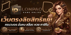 สล็อต lonpao